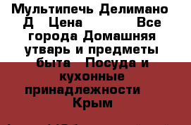 Мультипечь Делимано 3Д › Цена ­ 3 000 - Все города Домашняя утварь и предметы быта » Посуда и кухонные принадлежности   . Крым